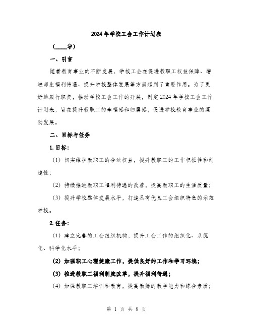 2024年学校工会工作计划表(三篇)