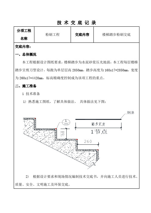 楼梯踏步粉刷交底