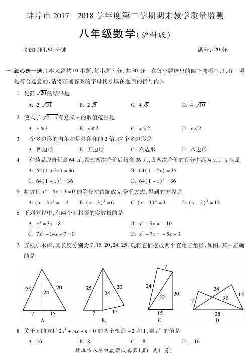 安徽省蚌埠市2017-2018学年八年级下学期期末考试数学试题及答案