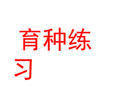 人教版高三复习生物必修二课件：第6章 育种练习 (共23张PPT)