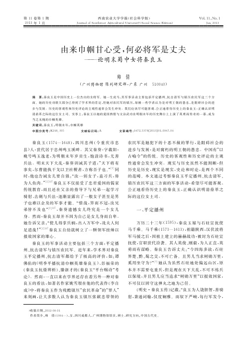 由来巾帼甘心受何必将军是丈夫论明末蜀中女将秦良玉