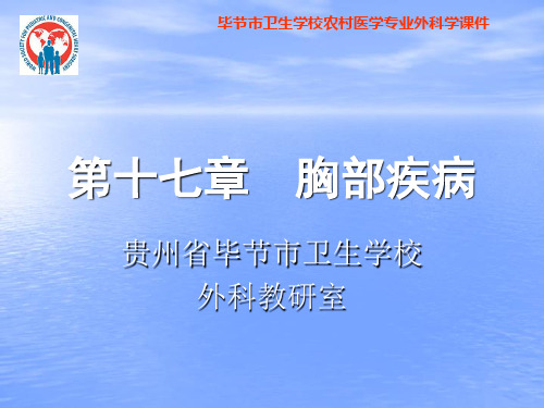 毕节市卫生学校农村医学专业外科学课件：17第十七章胸部疾病