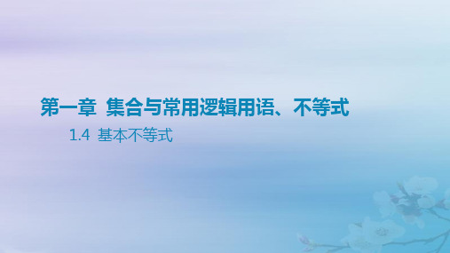 高考数学一轮总复习第一章集合与常用逻辑用语不等式 4基本不等式课件