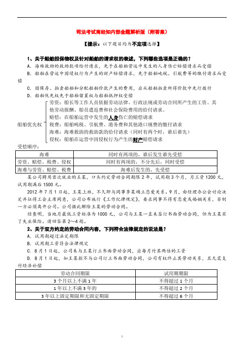 司法考试商经知内部金题解析版(附答案)