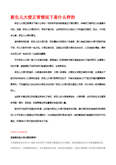 新生儿大便正常情况下是什么样的