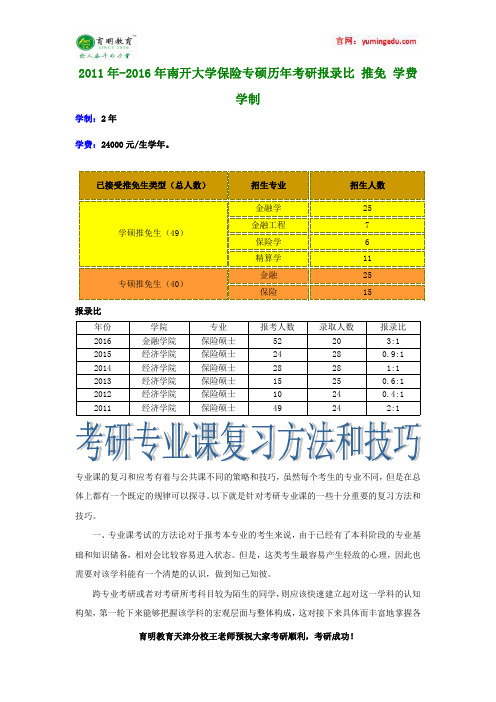 2011年-2016年南开大学保险专硕历年考研报录比 推免 学费 学制