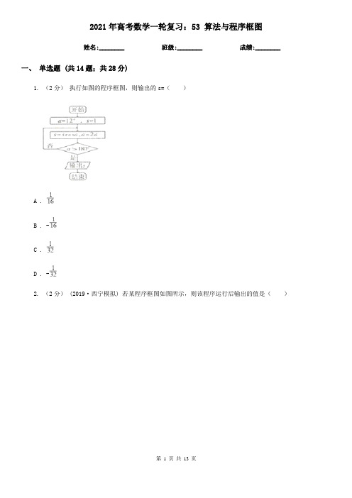 2021年高考数学一轮复习：53 算法与程序框图