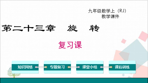 九年级数学上册第二十三章旋转复习新人教版-ppt下载