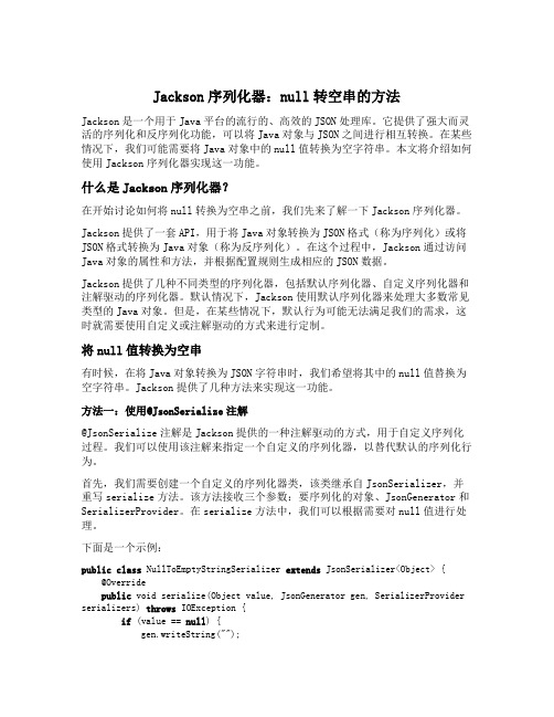 jackson 序列化器 null 转 空串的方法