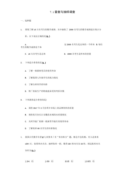 八年级数学下册第7章数据的收集整理描述7.1普查与抽样调查试题新版苏科版.doc