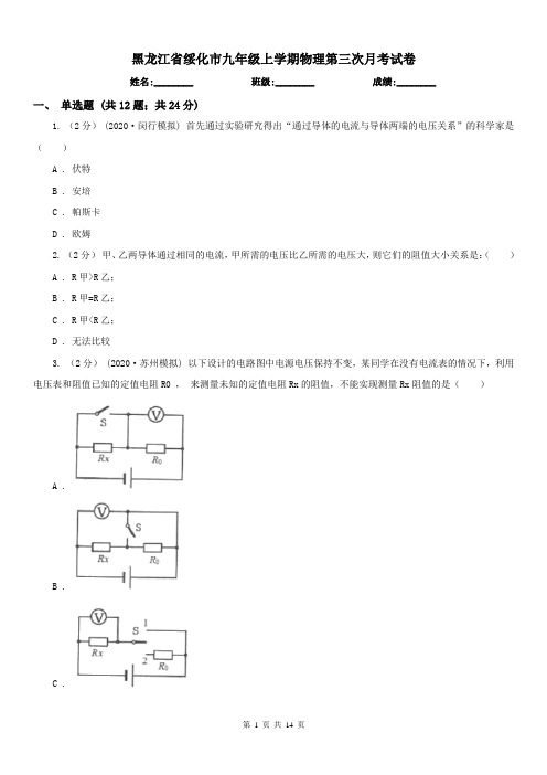 黑龙江省绥化市九年级上学期物理第三次月考试卷