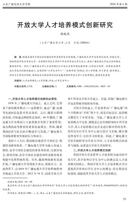 开放大学人才培养模式创新研究