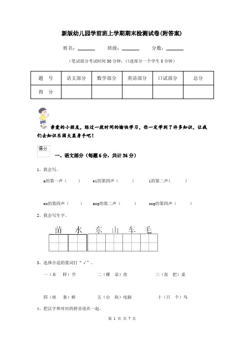 新版幼儿园学前班上学期期末检测试卷(附答案)