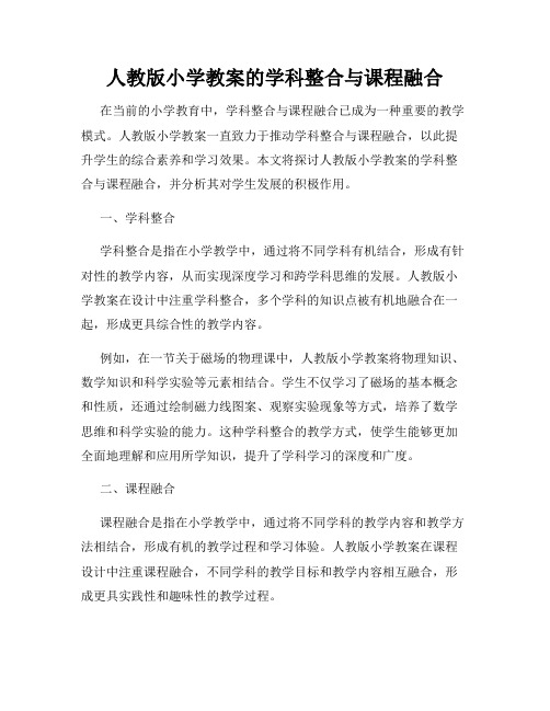 人教版小学教案的学科整合与课程融合