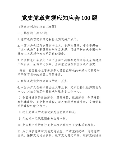 党史党章党规应知应会100题