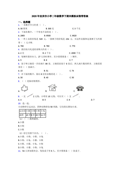 2020年宜宾市小学二年级数学下期末模拟试卷带答案