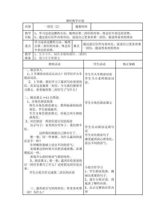 部编教材 一封信 第二课时教案