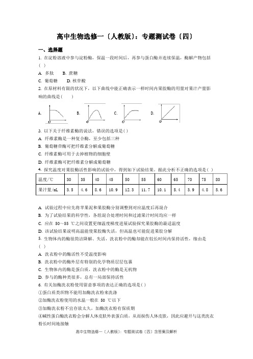 高中生物选修一(人教版)：专题测试卷含答案及解析