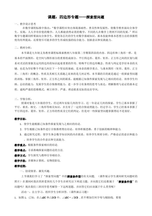 课题：四边形专题——探索型问题教案