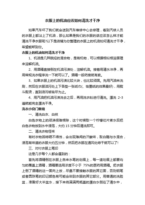 衣服上的机油应该如何清洗才干净