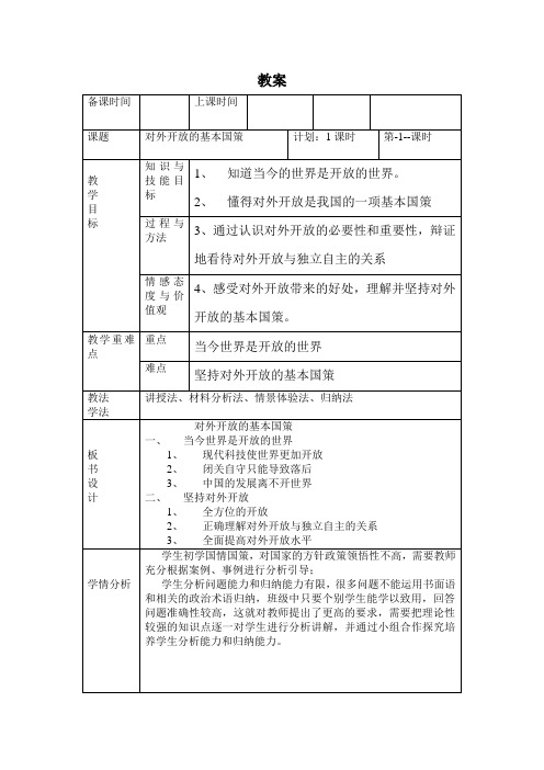 人民版九年级思想品德全一册《第三课 中国的道路  对外开放的基本国策》教案_21