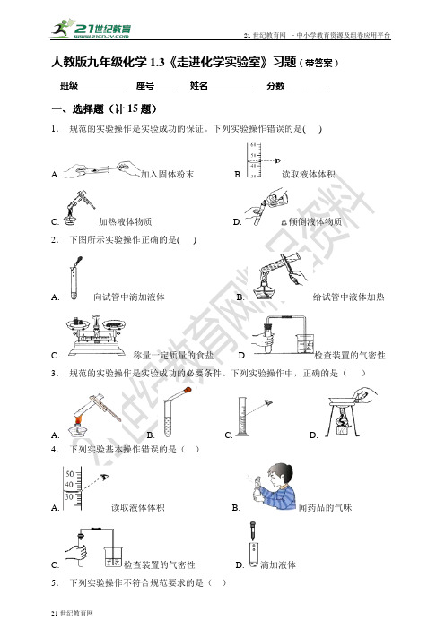 1.3 走进化学实验室（练习）