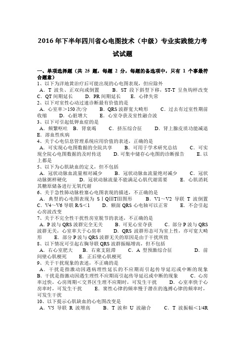 2016年下半年四川省心电图技术(中级)专业实践能力考试试题