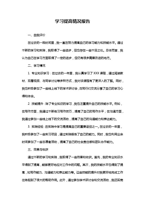 学习提高情况报告