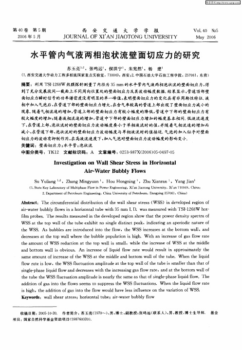 水平管内气液两相泡状流壁面切应力的研究