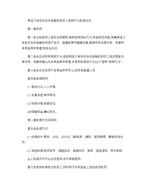 黑龙江省农村合作金融机构员工违规行为处理办法汇总