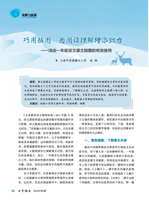 巧用插图 为阅读理解增添助力——浅谈一年级语文课文插图的有效使用