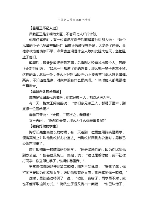 中国名人故事200字精选_儿童故事