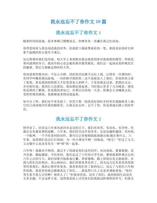 我永远忘不了你作文10篇