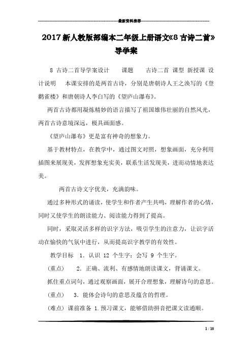 2017新人教版部编本二年级上册语文《8古诗二首》导学案