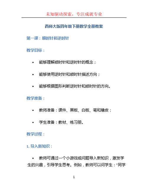 西师大版四年级下册数学全册教案