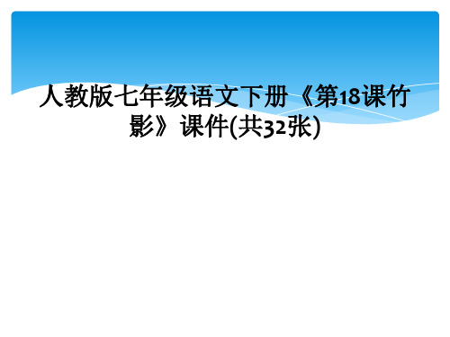 人教版七年级语文下册第18课竹影课件共32张