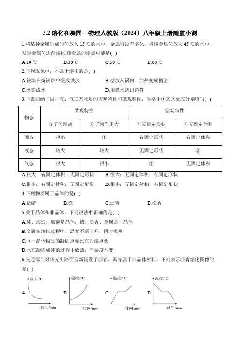 3.2熔化和凝固—物理人教版(2024)八年级上册测试题(含解析)