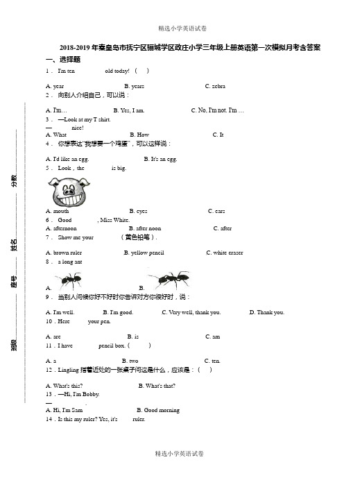 2018-2019年秦皇岛市抚宁区骊城学区政庄小学三年级上册英语第一次模拟月考含答案