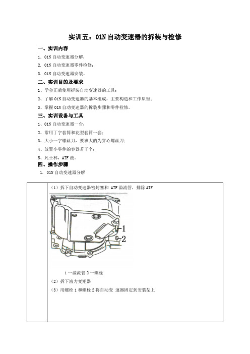 实训五：01N自动变速器的拆装与检修改进版