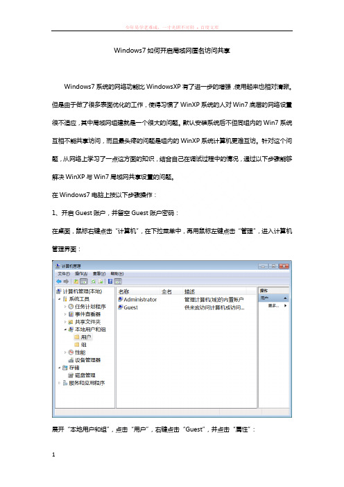 windows7如何开启局域网中的匿名访问共享