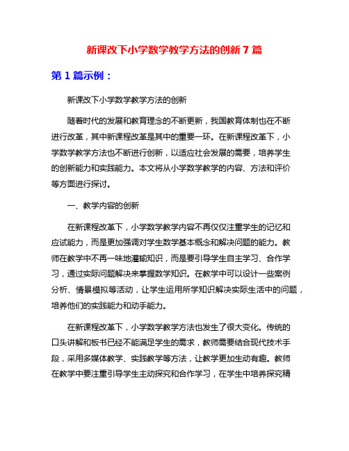 新课改下小学数学教学方法的创新7篇