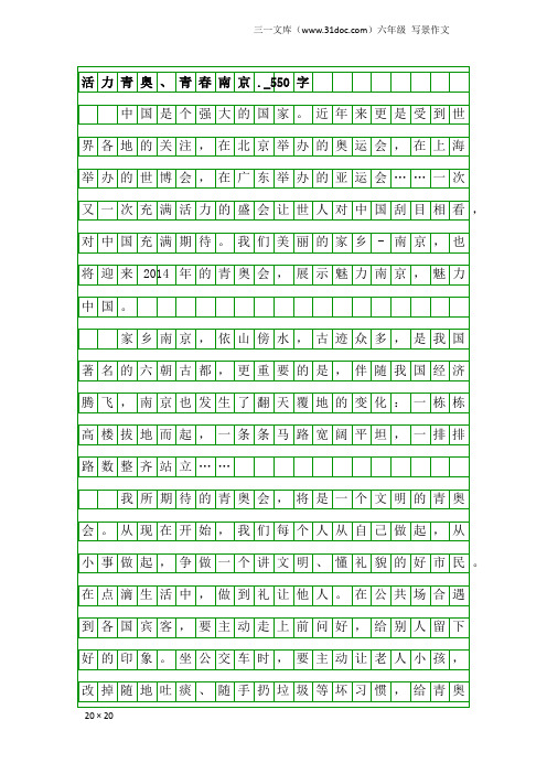 六年级写景作文：活力青奥、青春南京._550字