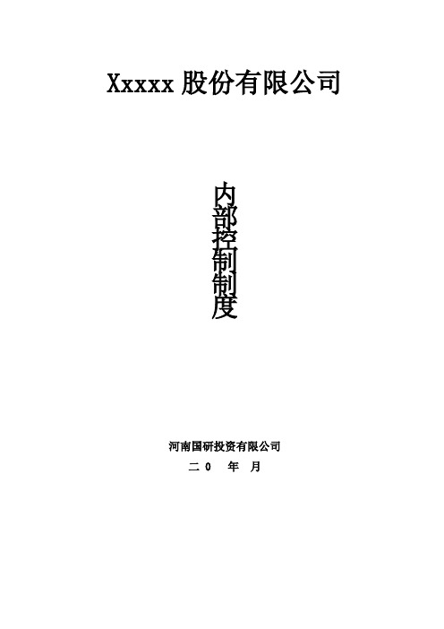 某投资有限公司企业内部控制细则手册