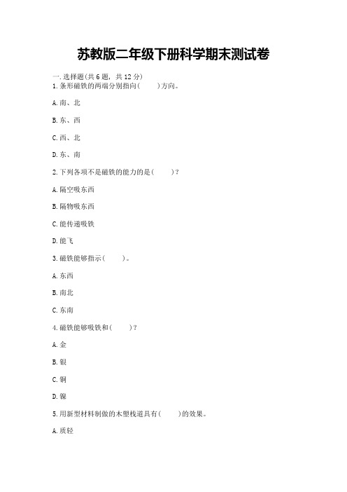 苏教版二年级下册科学期末测试卷附参考答案【b卷】