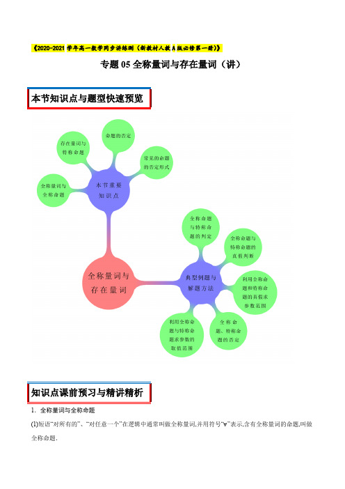 专题05 全称量词与存在量词(讲)(解析版).pdf