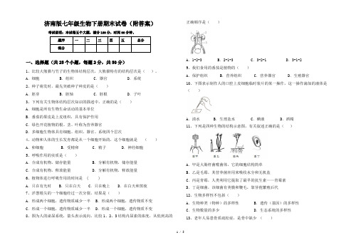 济南版七年级生物下册期末试卷(附答案)