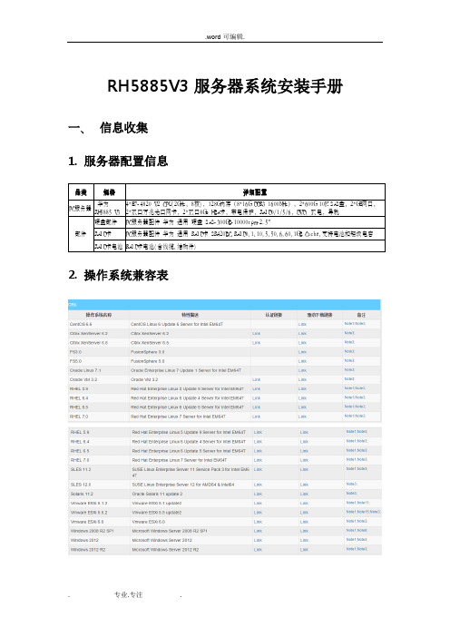 RH5885V3服务器系统安装手册范本