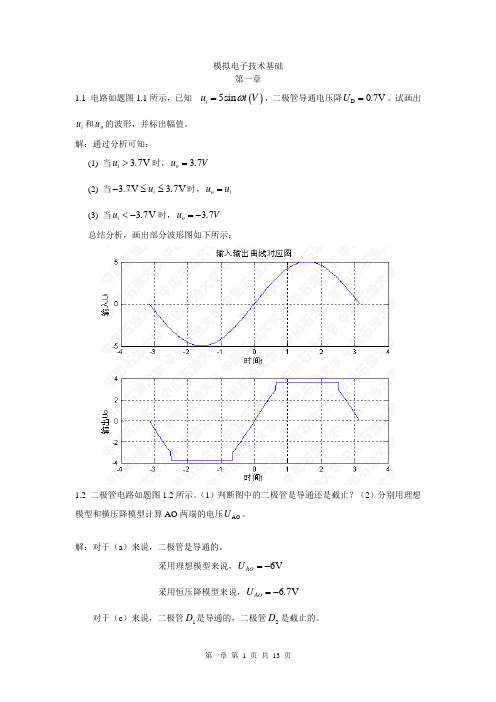 模拟电子技术习题及解答