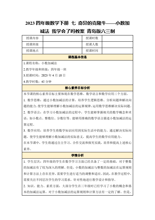 2023四年级数学下册七奇异的克隆牛——小数加减法我学会了吗教案青岛版六三制