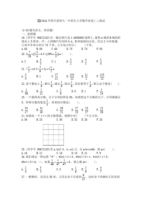 2016年四川某师大一中招生入学数学真卷(二)面试及答案解析